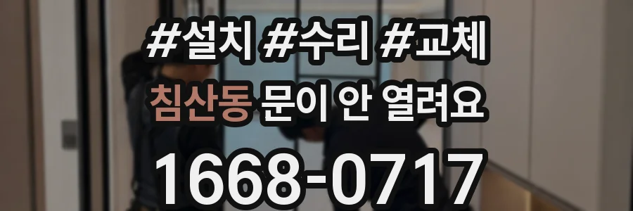 침산동 문이 안 열려요