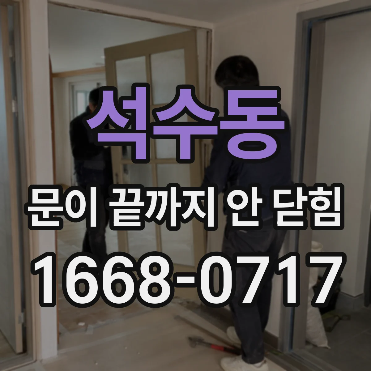 석수동 문이 끝까지 안 닫힘