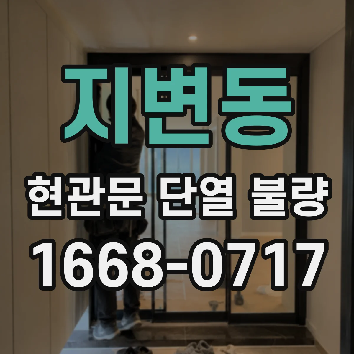 지변동 현관문 단열 불량