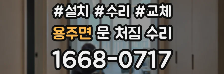 용주면 문 처짐 수리