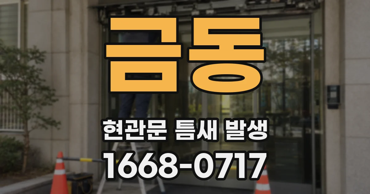 금동 현관문 틈새 발생