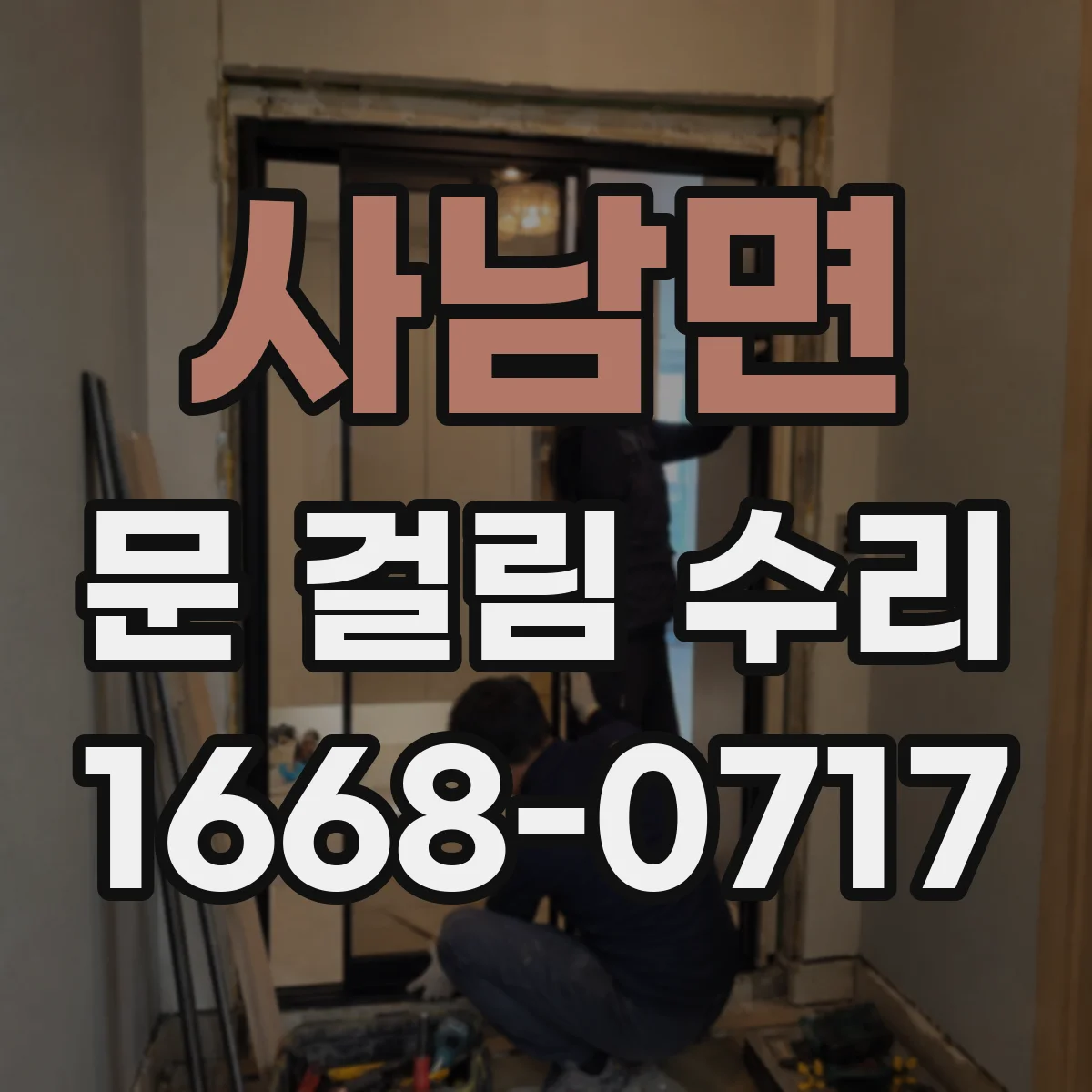 사남면 문 걸림 수리