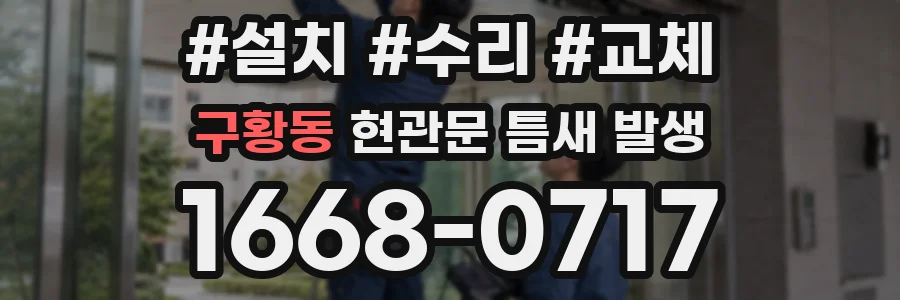구황동 현관문 틈새 발생