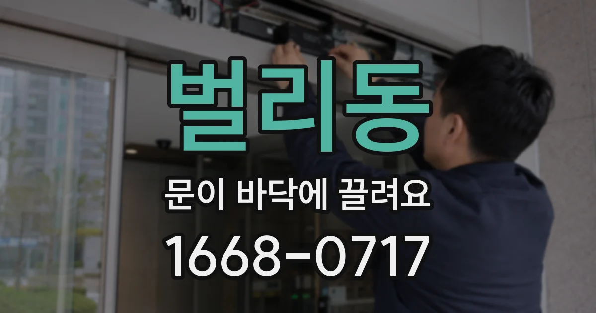 벌리동 문이 바닥에 끌려요