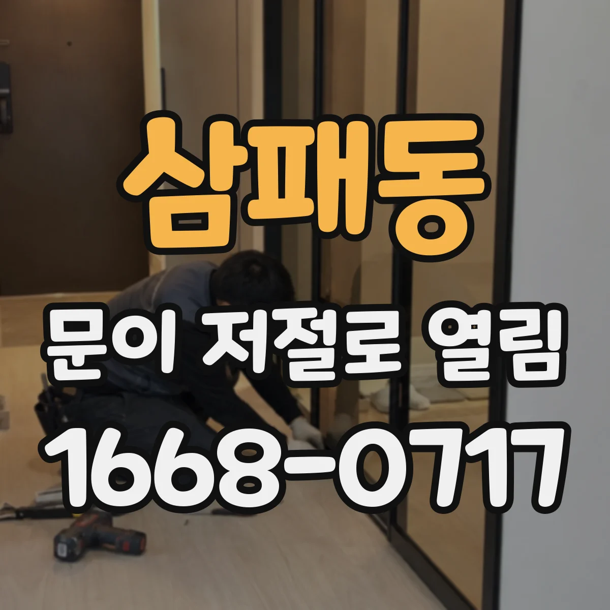 삼패동 문이 저절로 열림