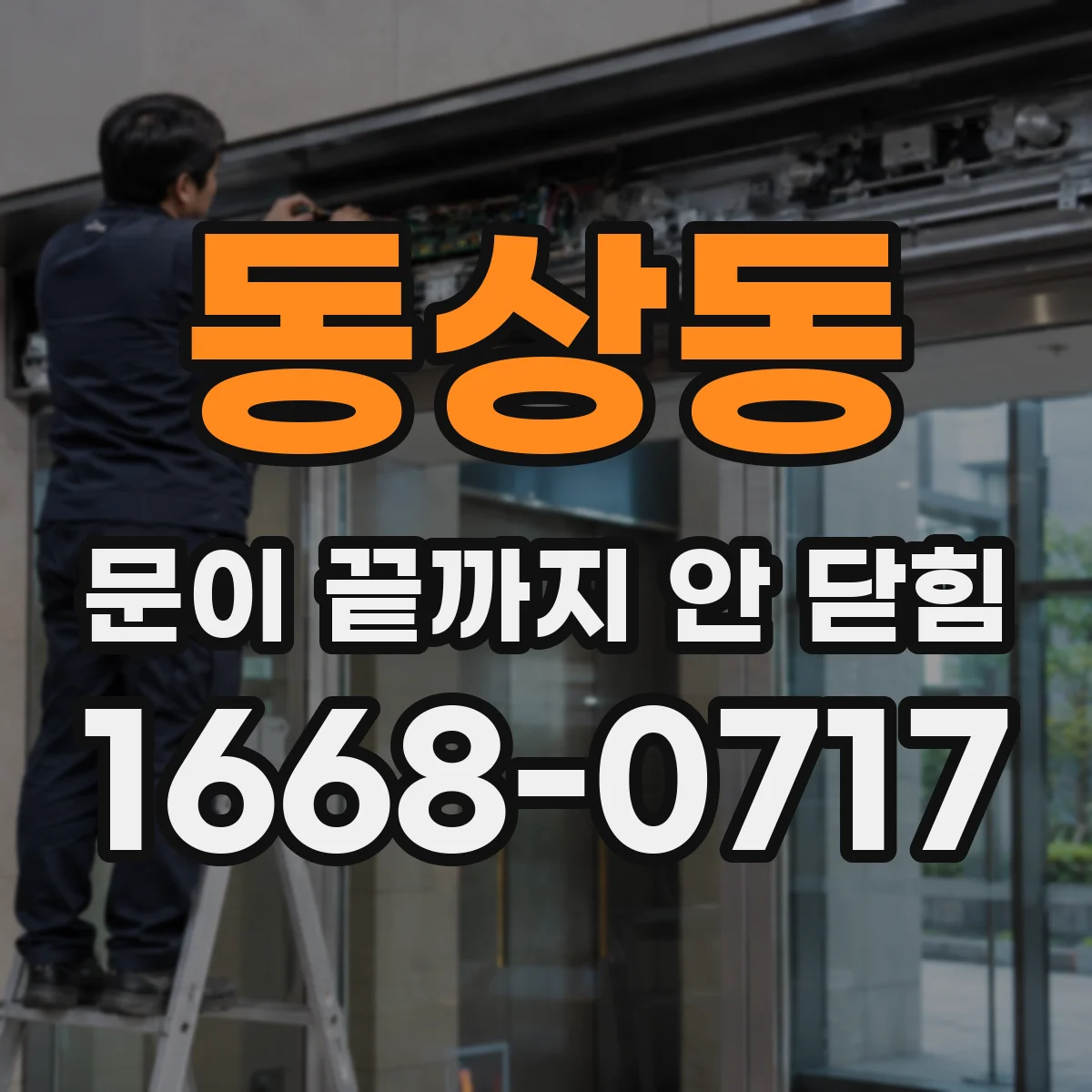 동상동 문이 끝까지 안 닫힘