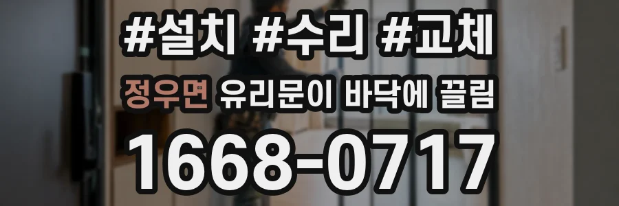 정우면 유리문이 바닥에 끌림