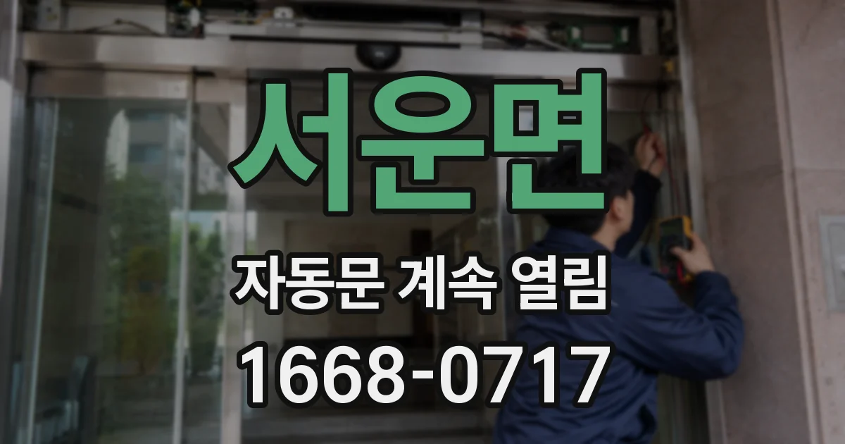 서운면 자동문 계속 열림