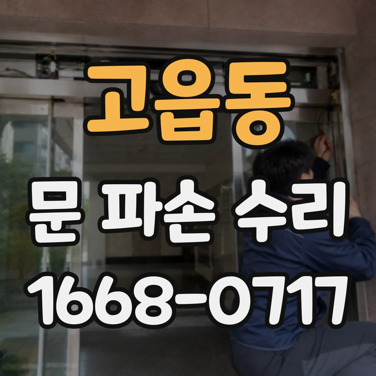 고읍동 문 파손 수리
