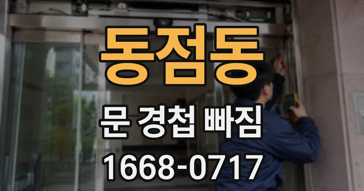 동점동 문 경첩 빠짐