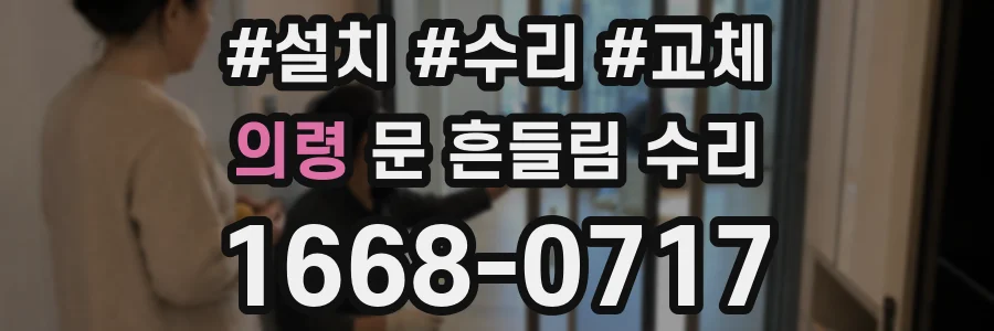 의령 문 흔들림 수리