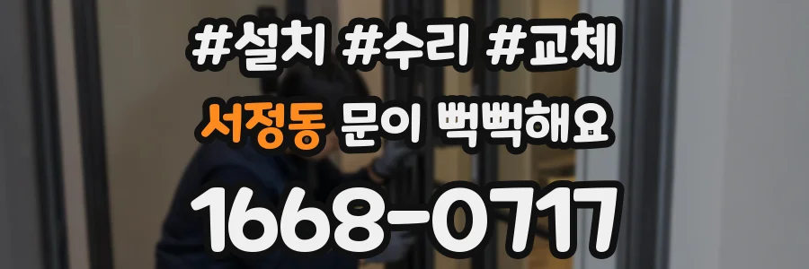 서정동 문이 뻑뻑해요