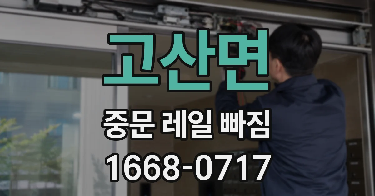 고산면 중문 레일 빠짐