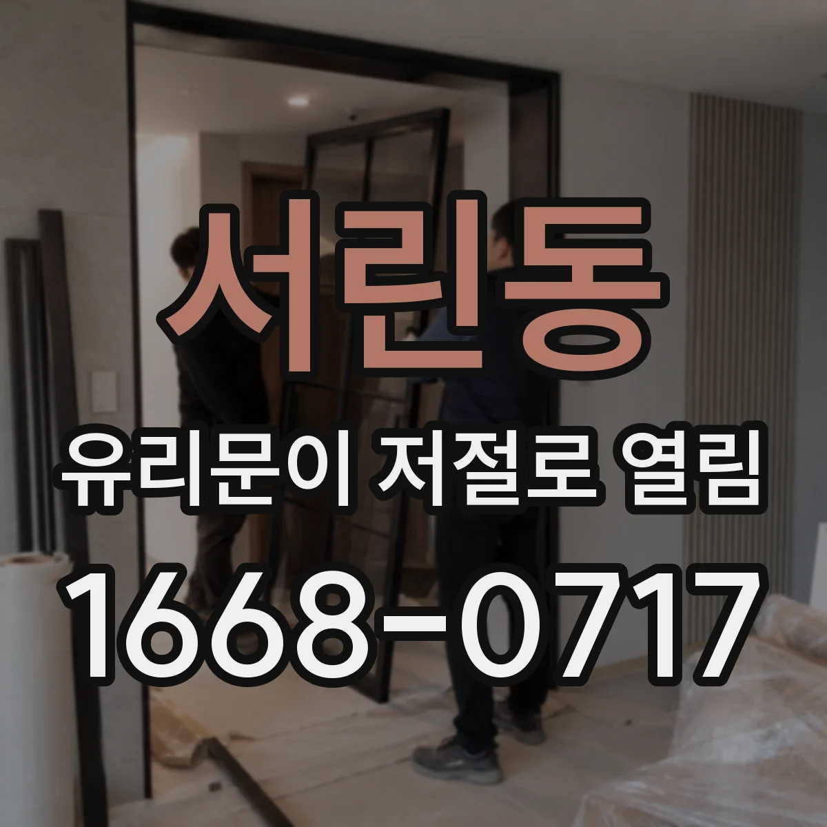 서린동 유리문이 저절로 열림
