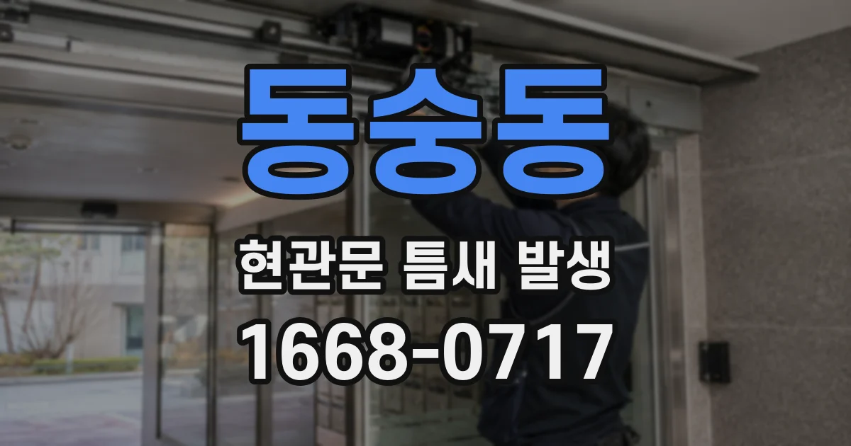 동숭동 현관문 틈새 발생