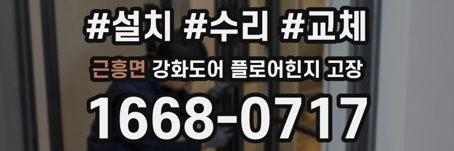 근흥면 강화도어 플로어힌지 고장