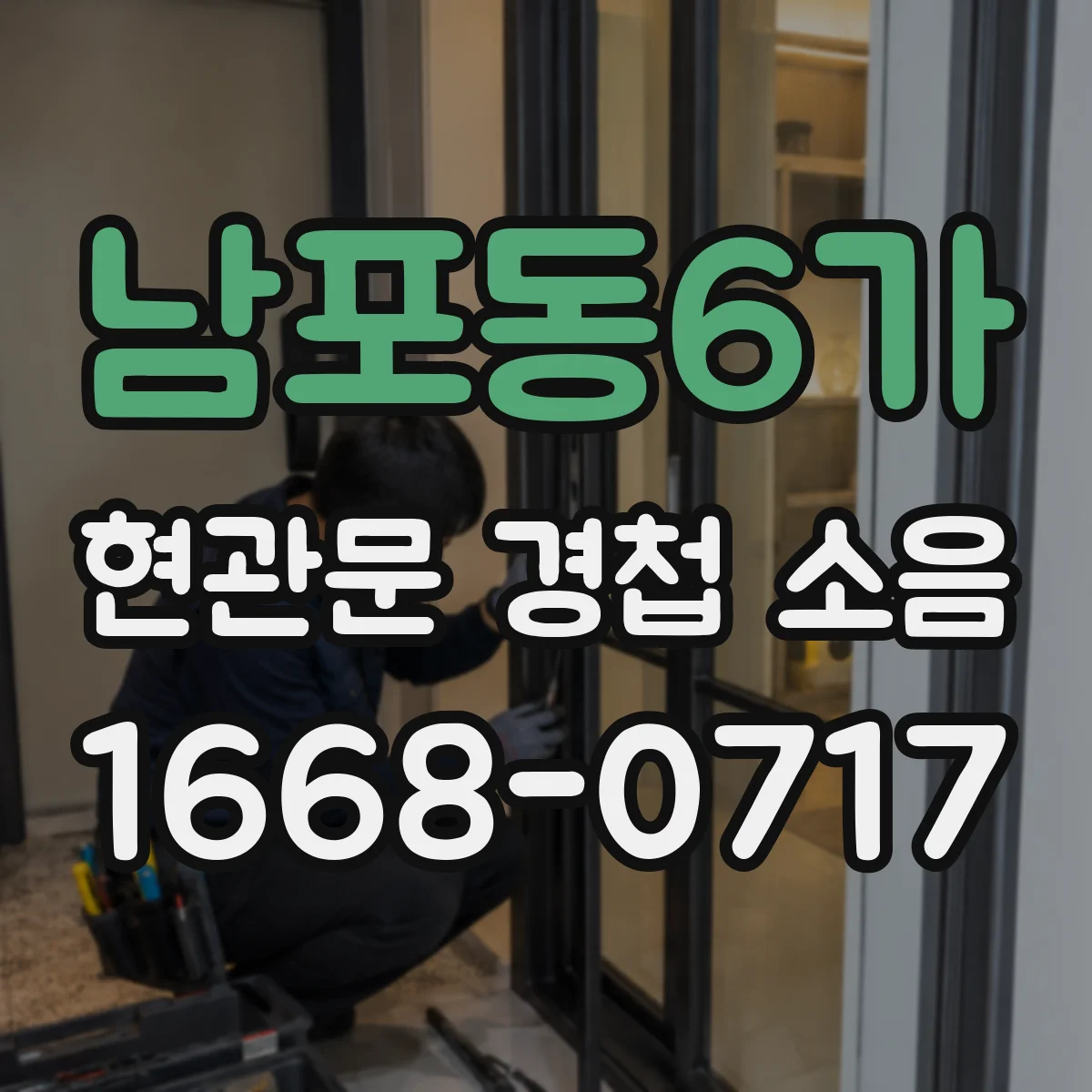 남포동6가 현관문 경첩 소음