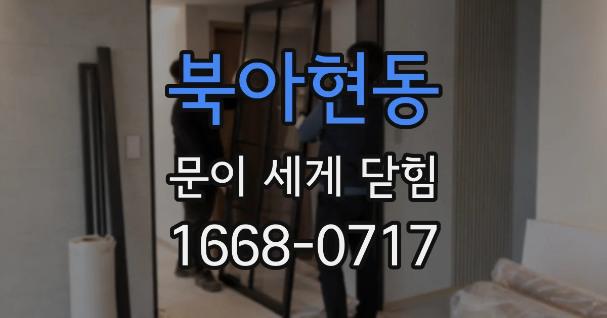 북아현동 문이 세게 닫힘