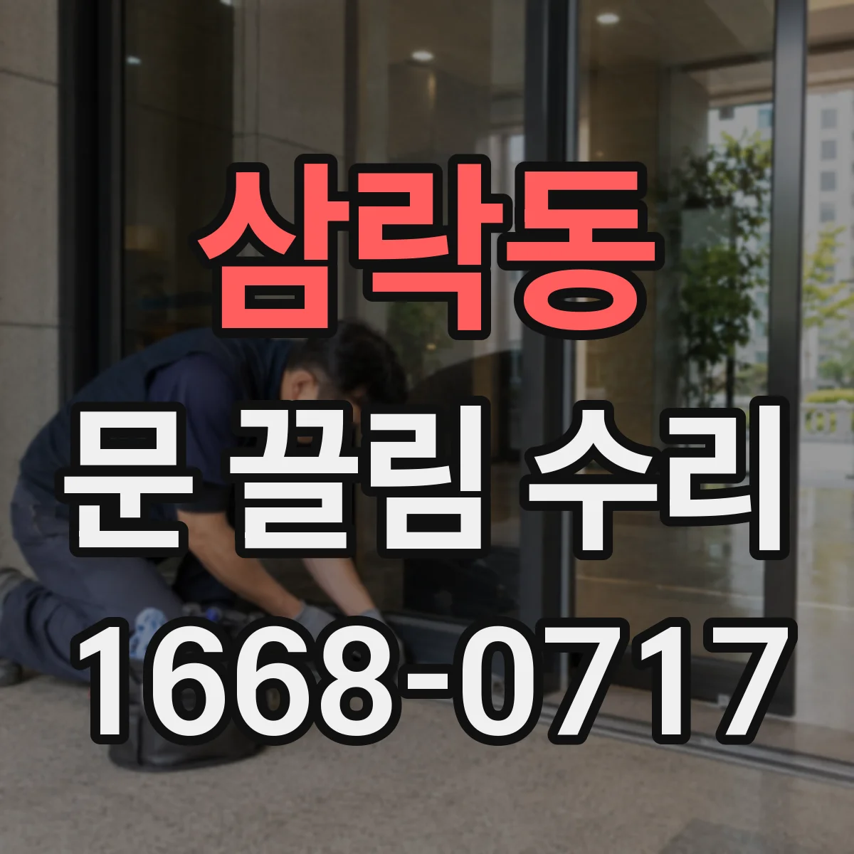 삼락동 문 끌림 수리