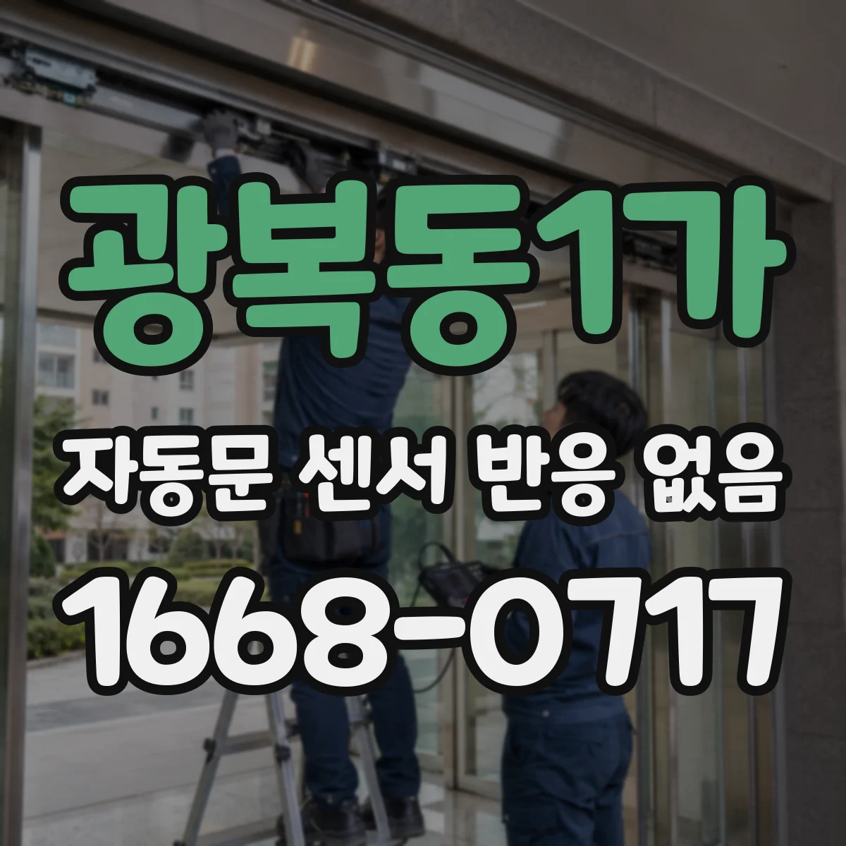 광복동1가 자동문 센서 반응 없음