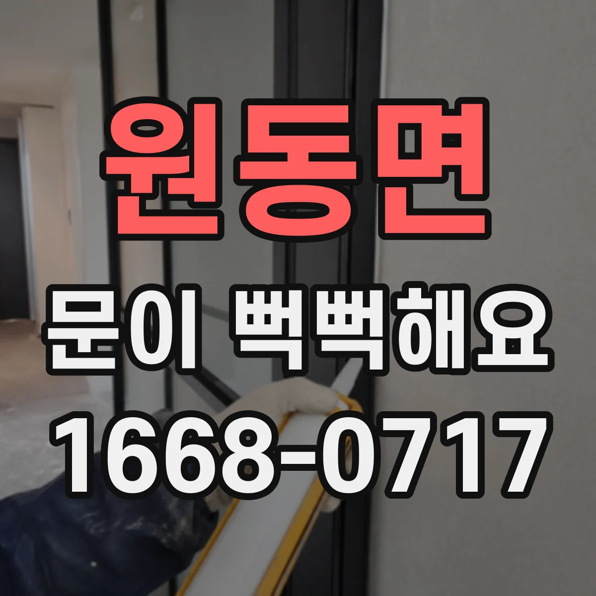 원동면 문이 뻑뻑해요
