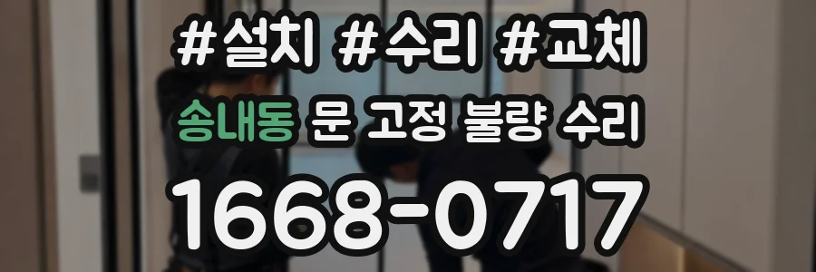 송내동 문 고정 불량 수리