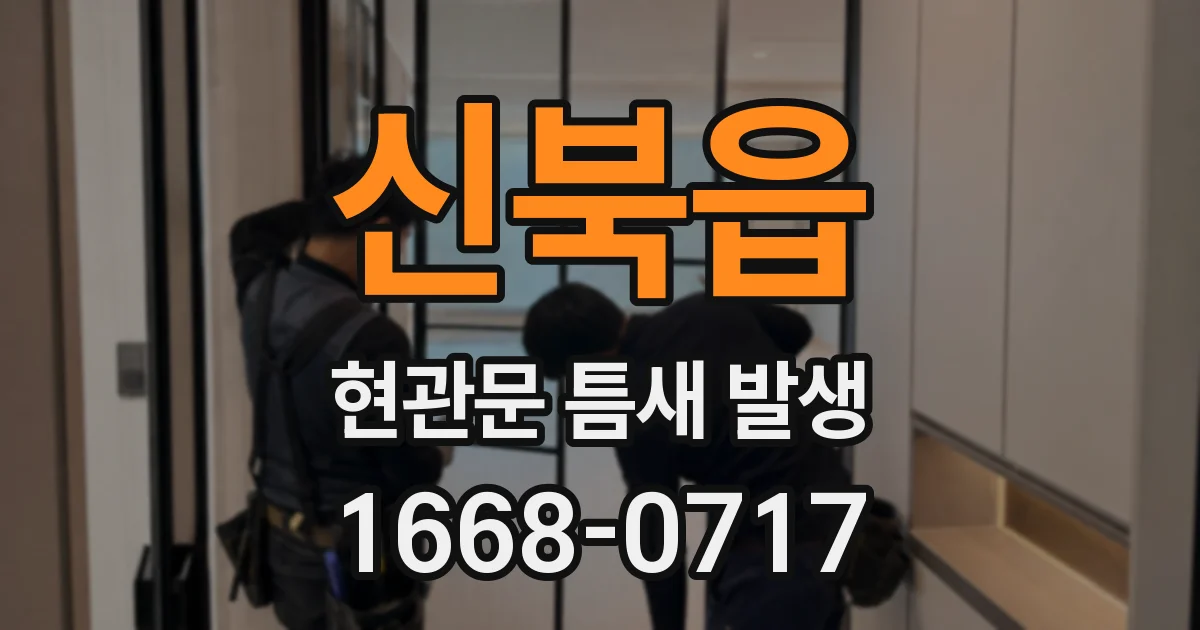 신북읍 현관문 틈새 발생