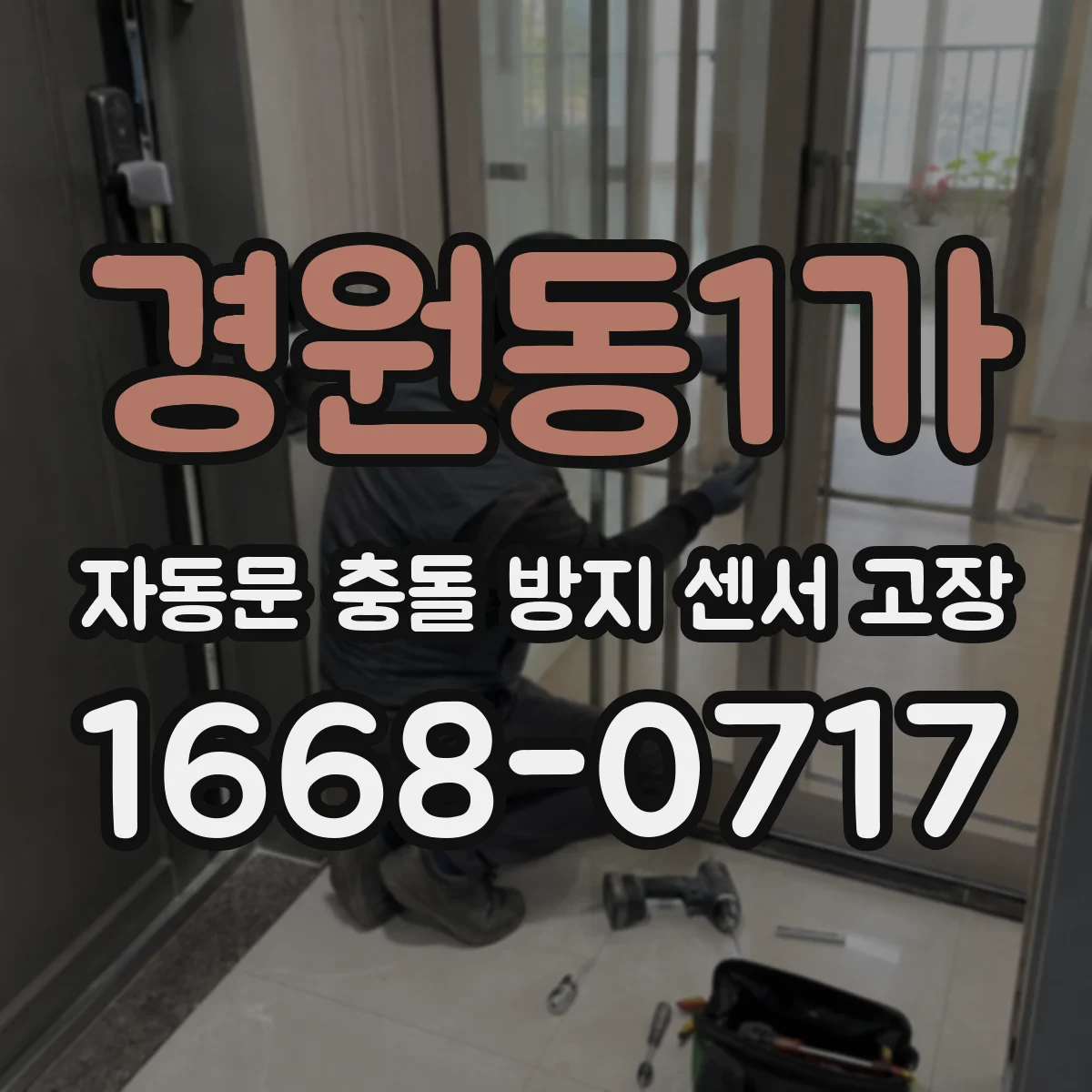 경원동1가 자동문 충돌 방지 센서 고장