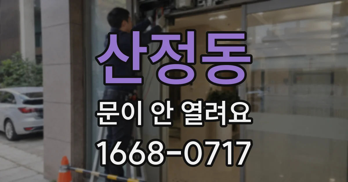 산정동 문이 안 열려요