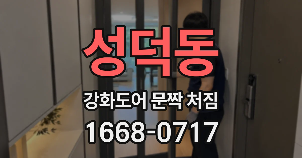 성덕동 강화도어 문짝 처짐