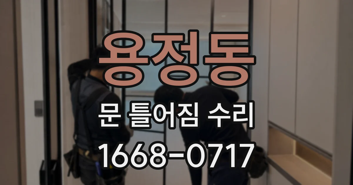 용정동 문 틀어짐 수리
