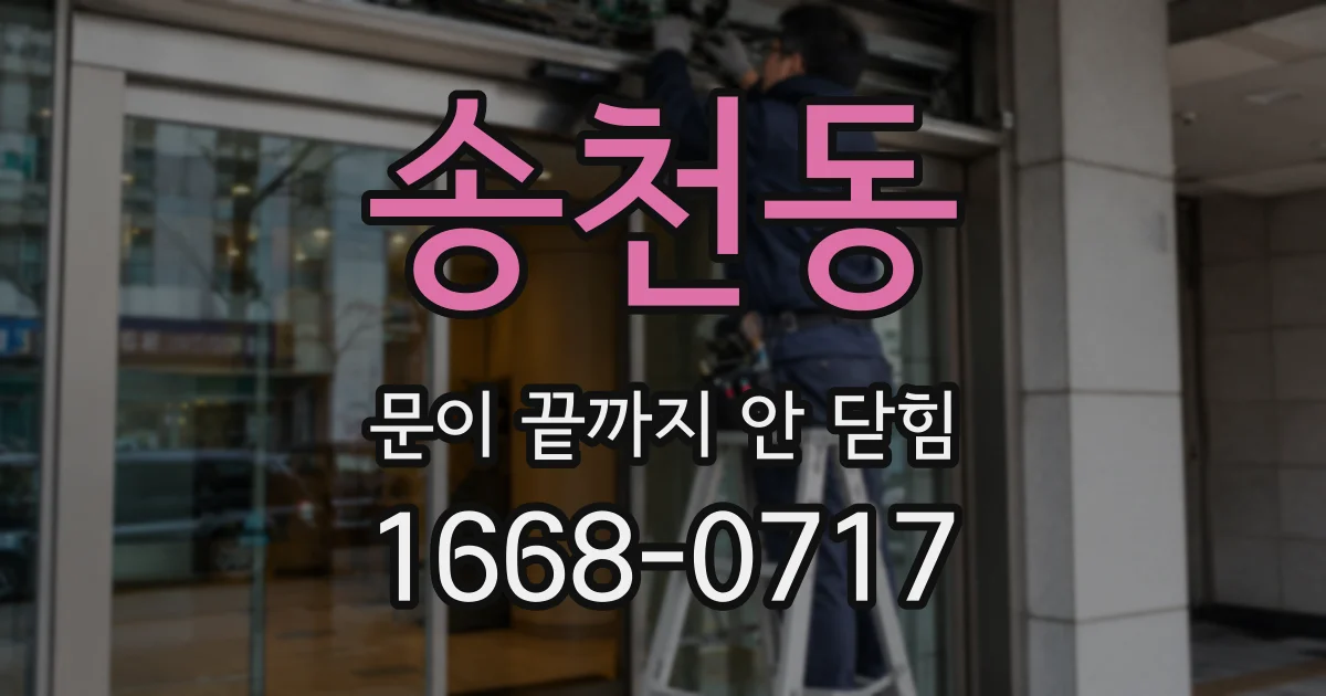 송천동 문이 끝까지 안 닫힘