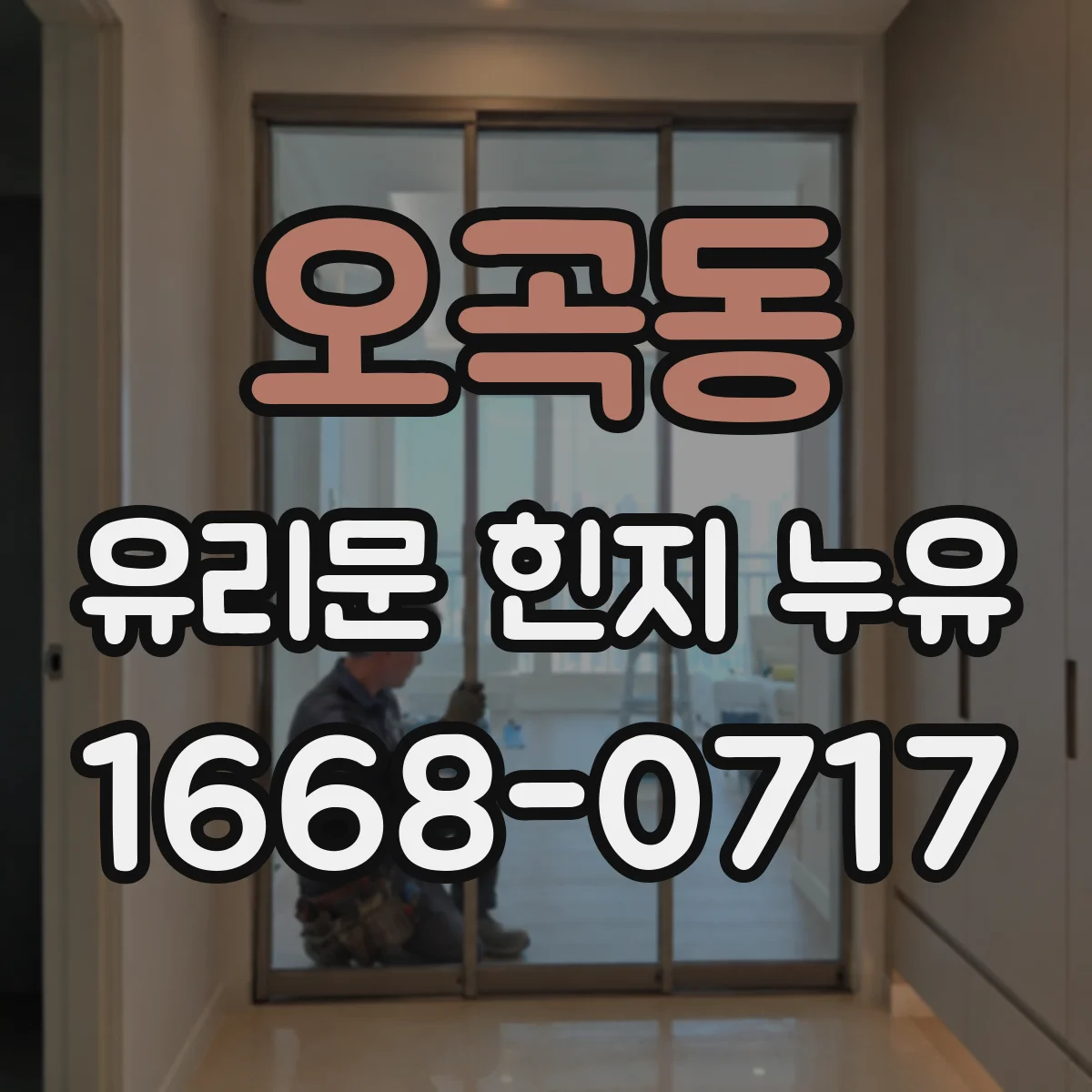 오곡동 유리문 힌지 누유