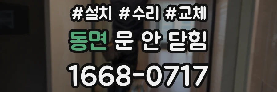 동면 문 안 닫힘