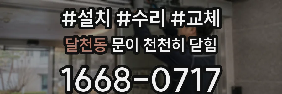 달천동 문이 천천히 닫힘