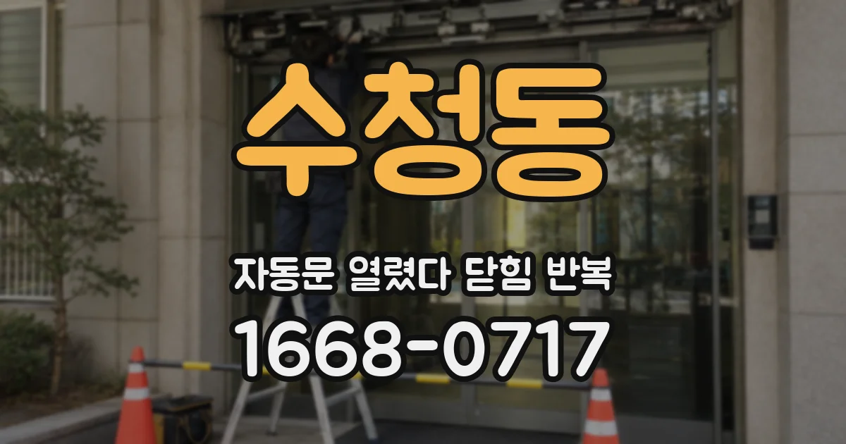 수청동 자동문 열렸다 닫힘 반복 현상은 문이 한 번 열리고 곧바로 닫히거나, 중간에 멈춘 상태에서 다시 열리며 이어질 수 있습니다.