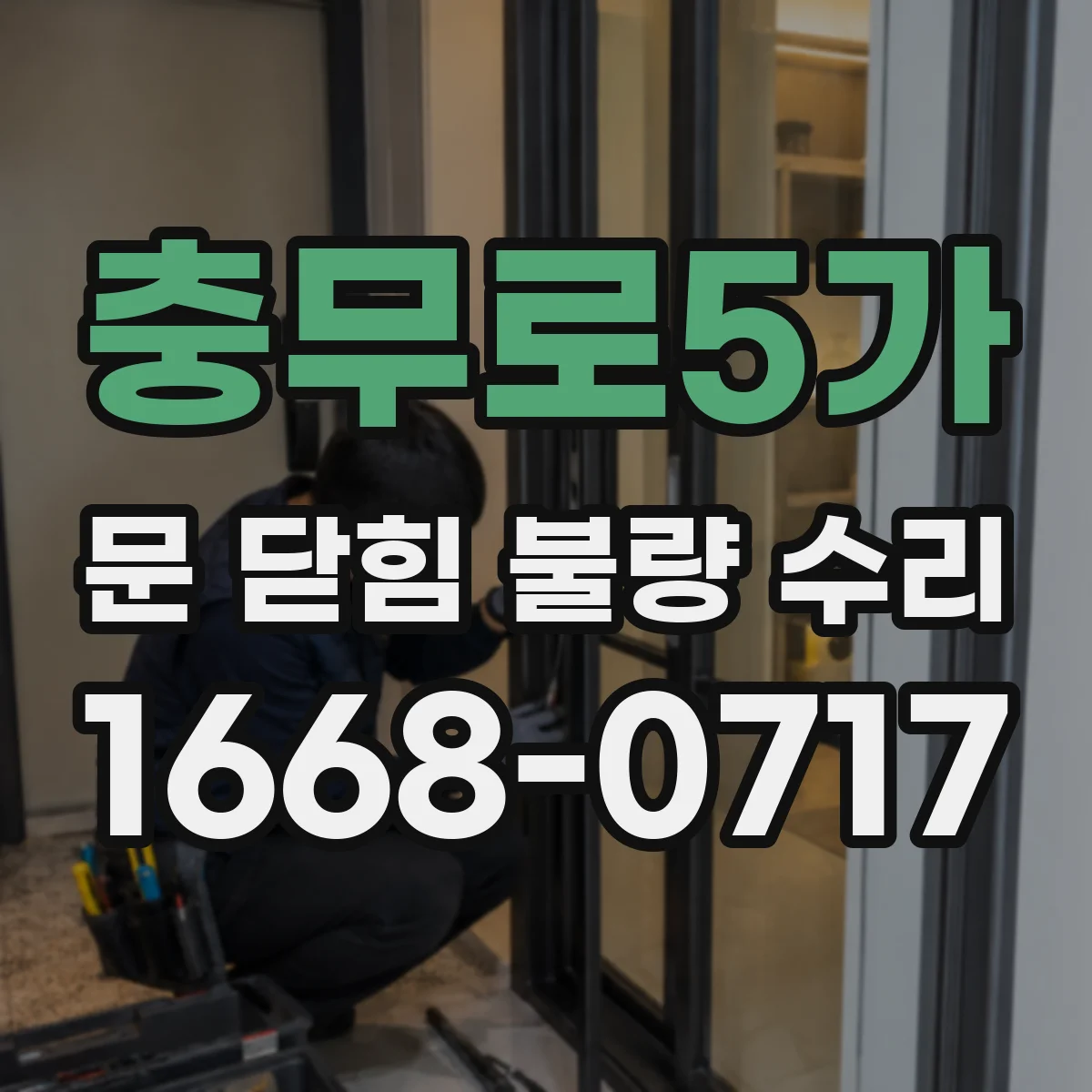 충무로5가 문 닫힘 불량 수리