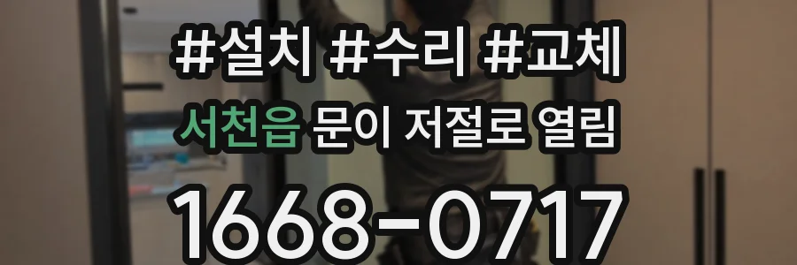 서천읍 문이 저절로 열림