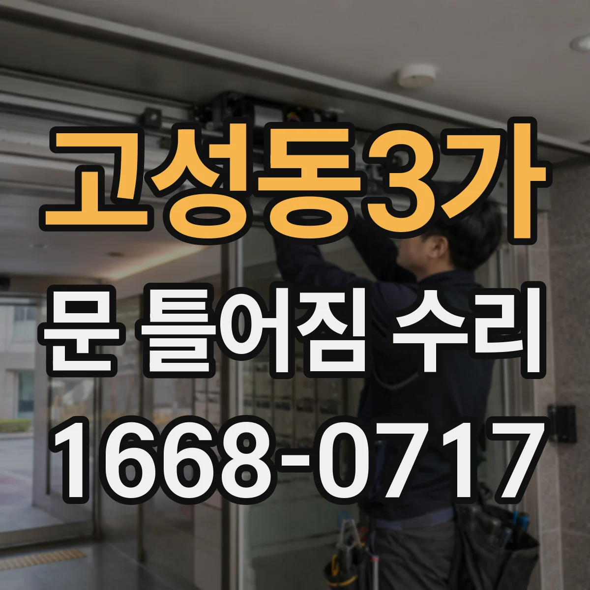 고성동3가 문 틀어짐 수리