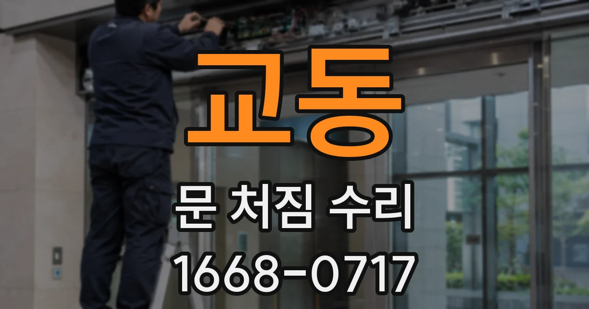 교동 문 처짐 수리