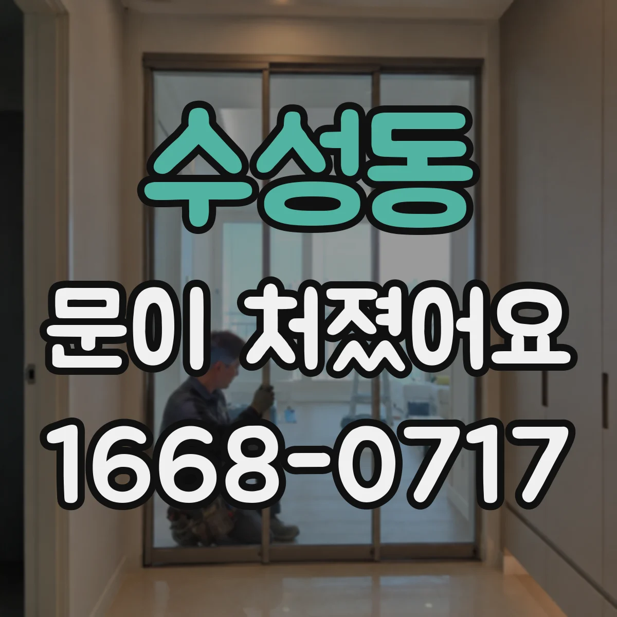 수성동 문이 처졌어요