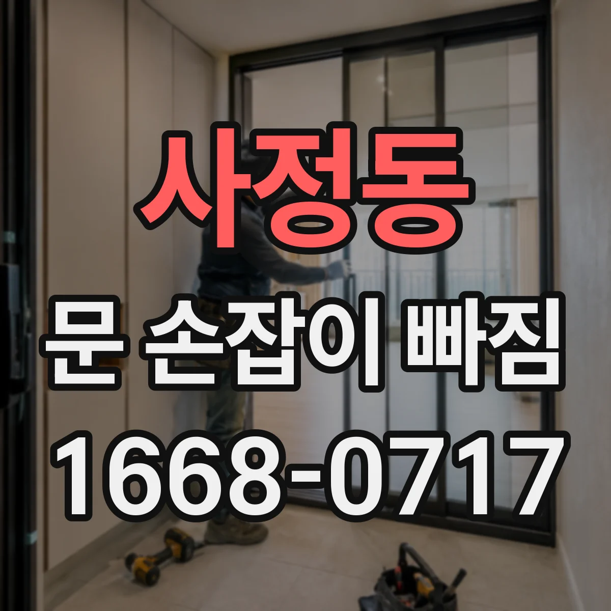 사정동 문 손잡이 빠짐