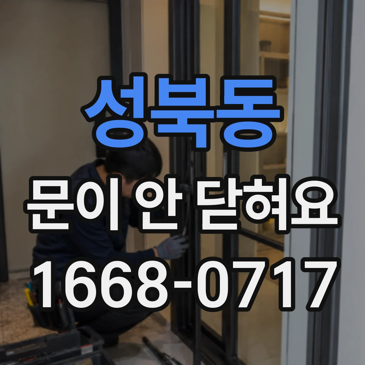 성북동 문이 안 닫혀요
