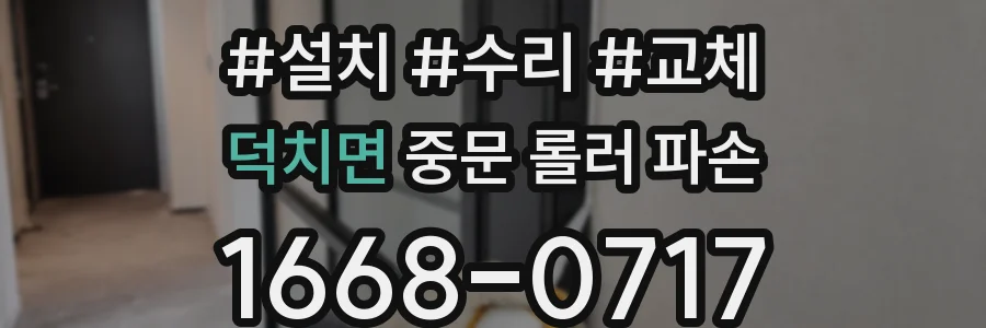 덕치면 중문 롤러 파손