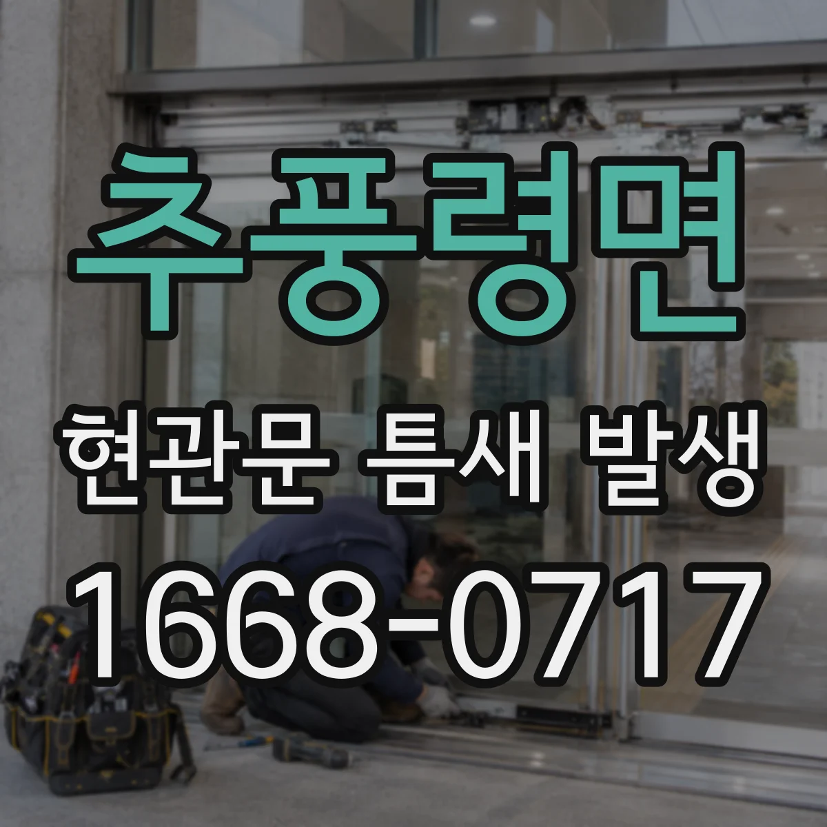 추풍령면 현관문 틈새 발생