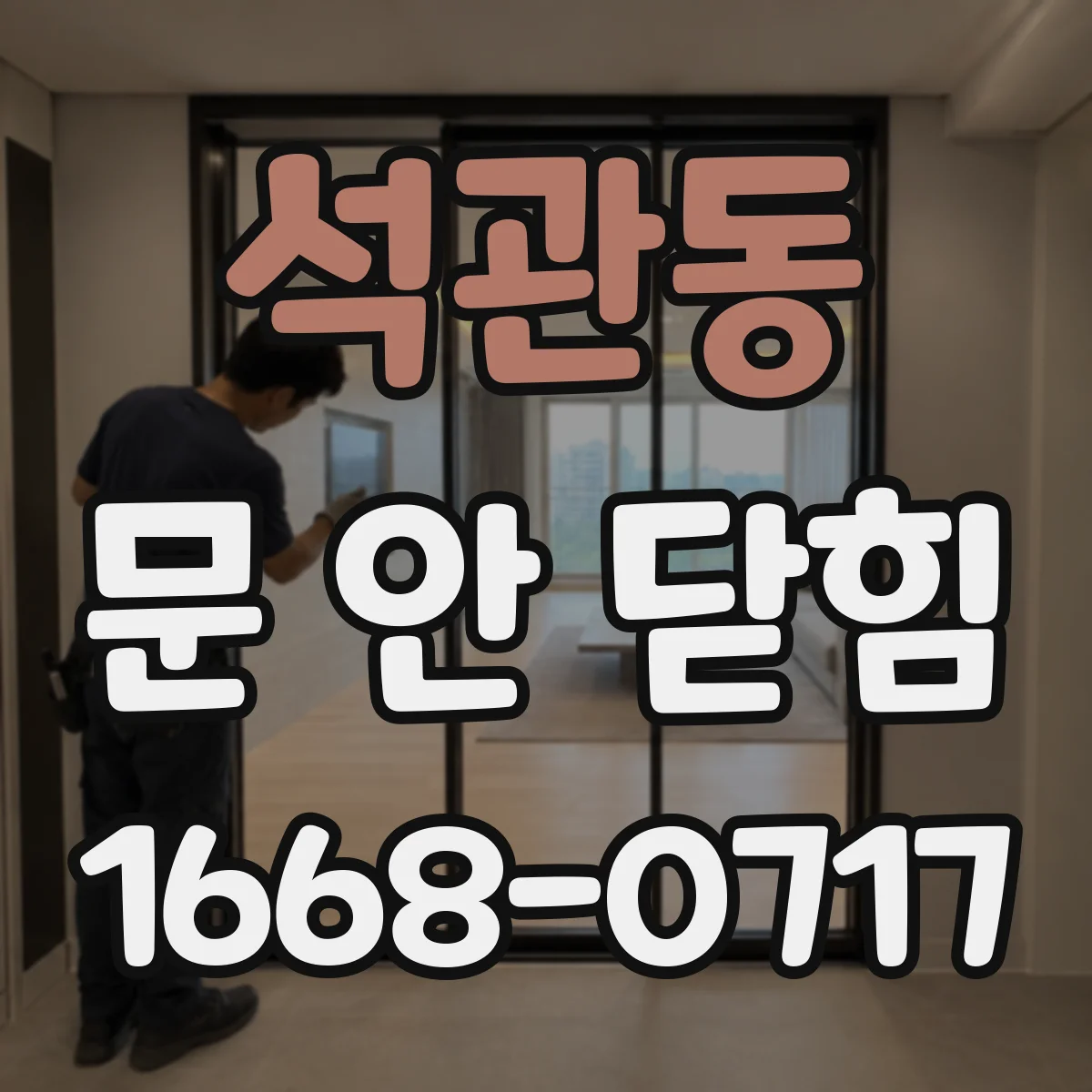 석관동 문 안 닫힘