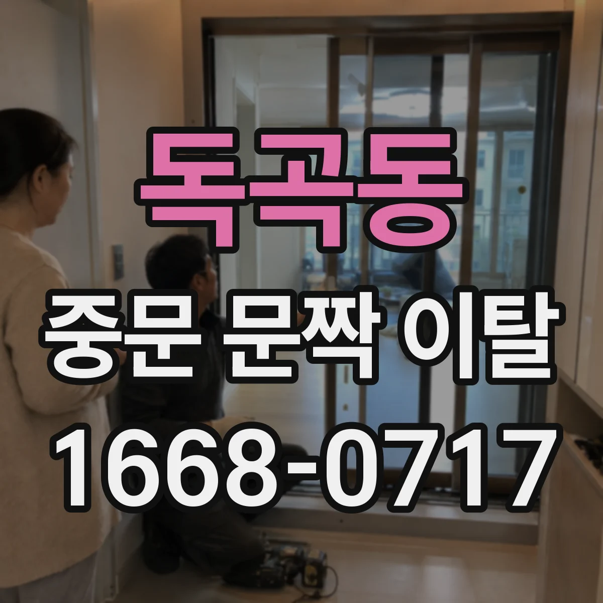 독곡동 중문 문짝 이탈