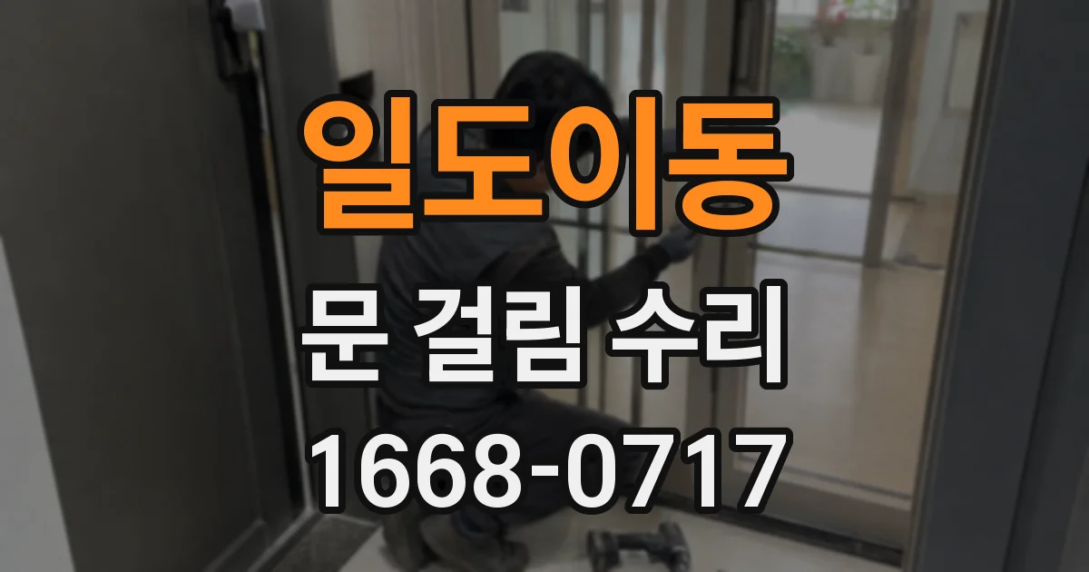 일도이동 문 걸림 수리