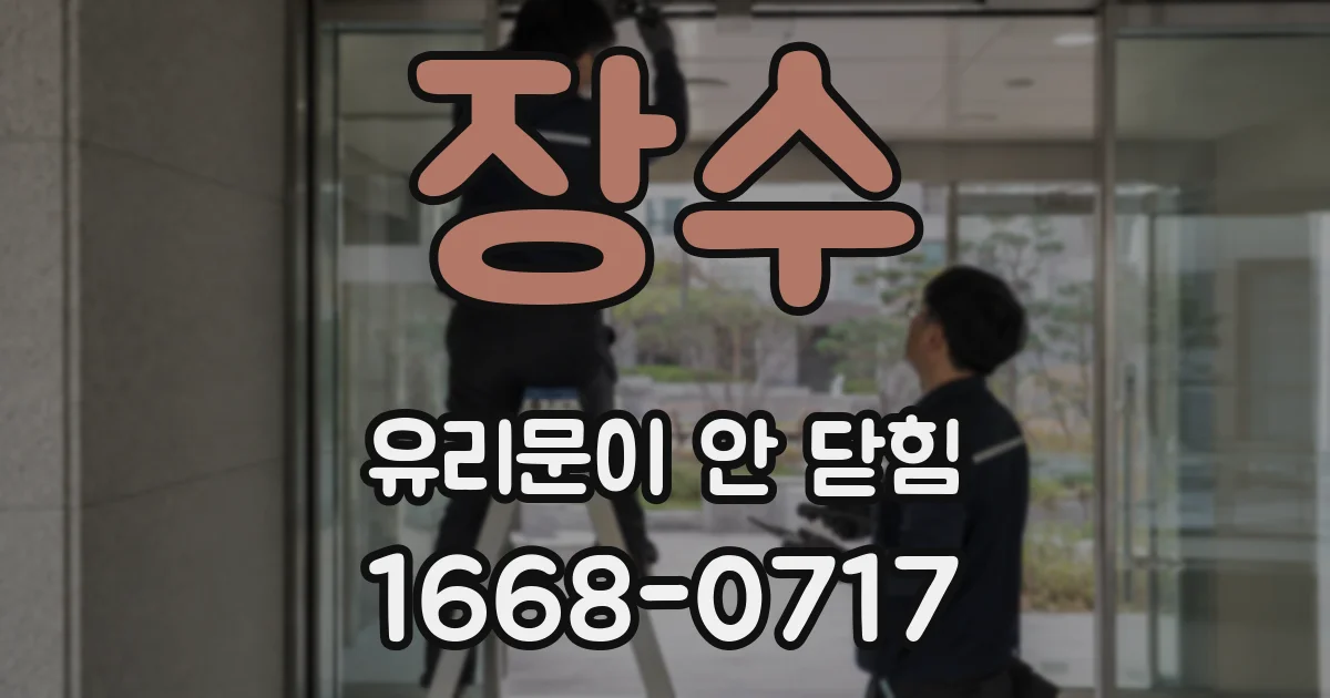장수 유리문이 안 닫힘