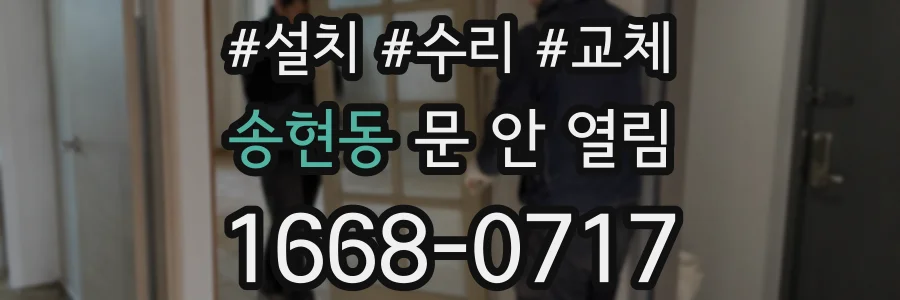 송현동 문 안 열림